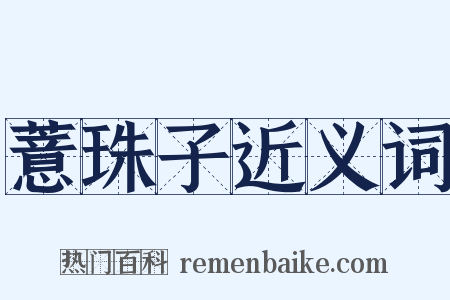 薏珠子近义词是什么意思的图片